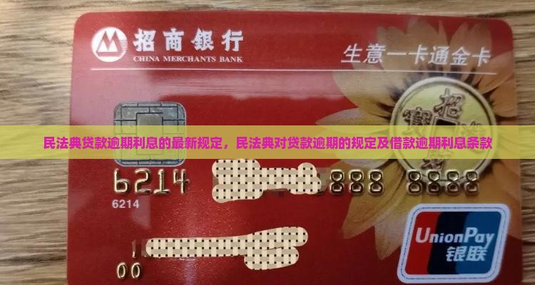 民法典贷款逾期利息的最新规定