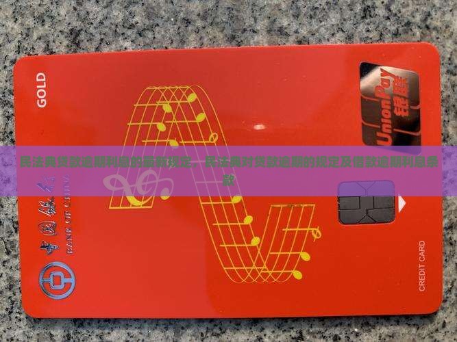 民法典贷款逾期利息的最新规定