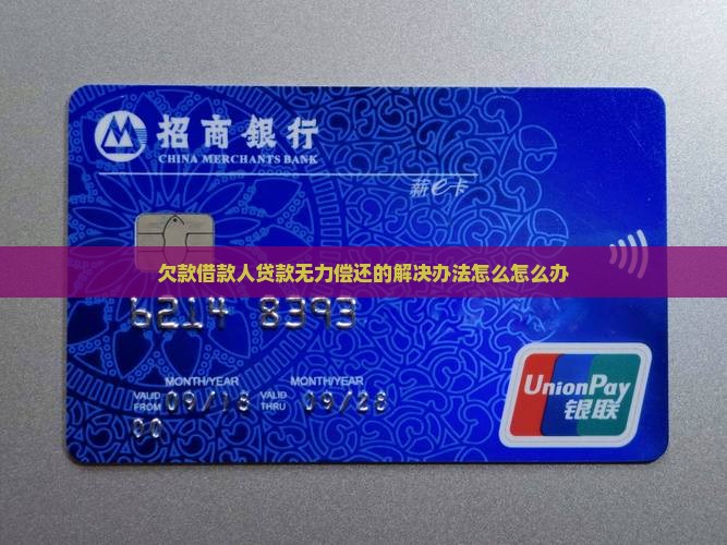 欠款借款人贷款无力偿还的解决办法