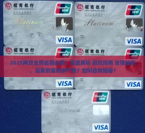 网贷大面积全民逾期后果严重吗