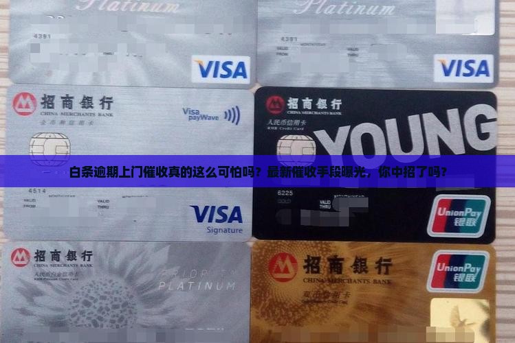 白条逾期上门催收的方式有哪些
