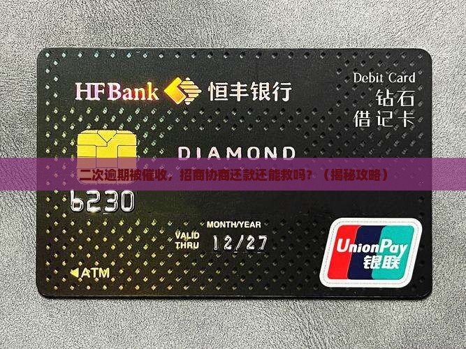 与招商协商还款二次逾期应该如何处理