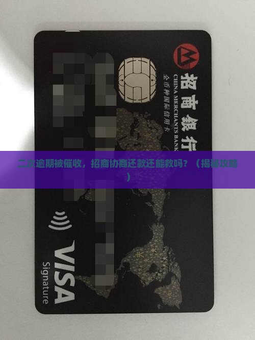 与招商协商还款二次逾期应该如何处理