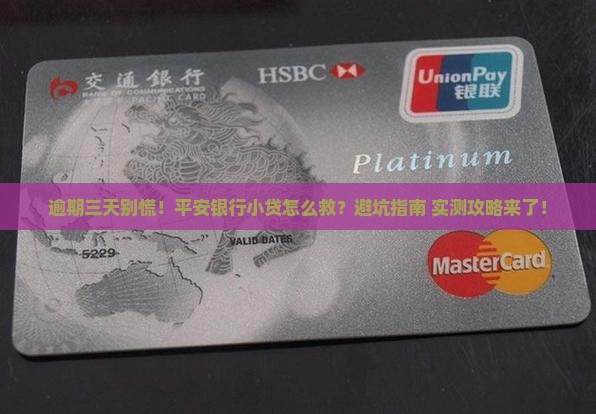 平安银行小贷逾期三天如何处理