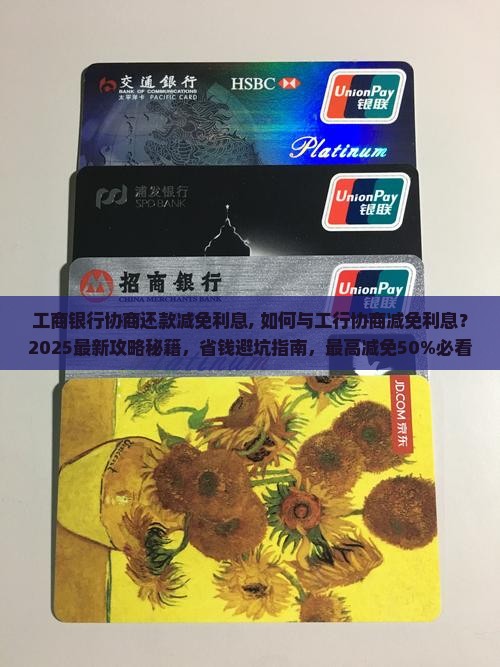 工商银行协商还款减免利息