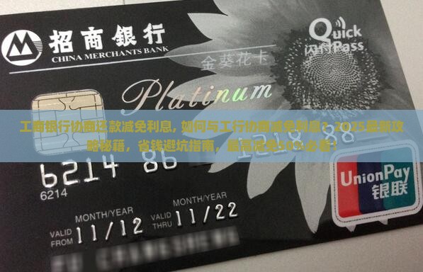 工商银行协商还款减免利息