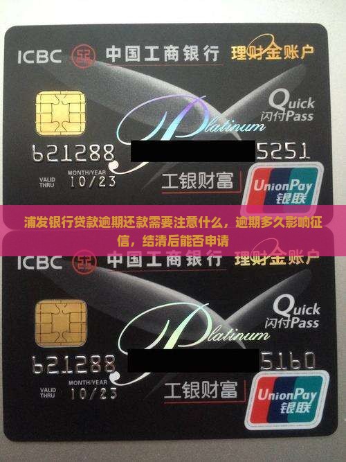 浦发银行贷款逾期还款需要注意什么