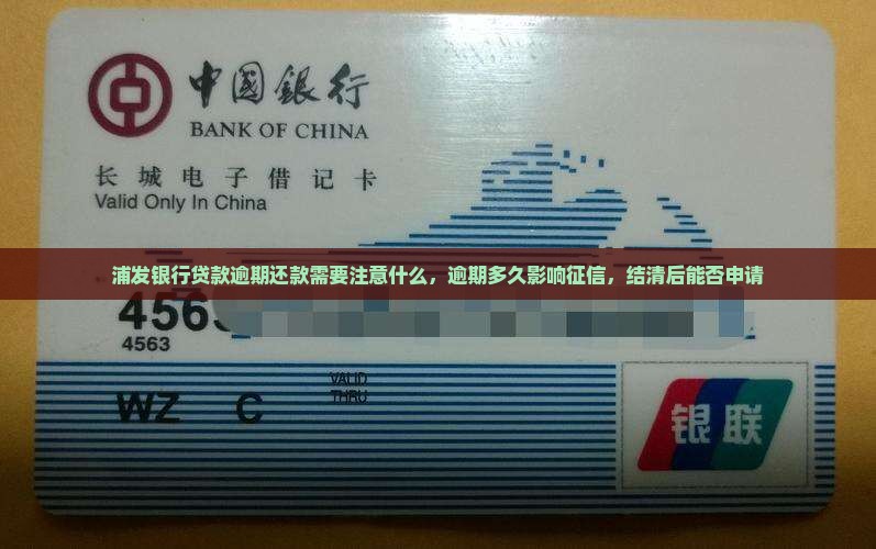 浦发银行贷款逾期还款需要注意什么