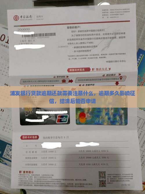 浦发银行贷款逾期还款需要注意什么