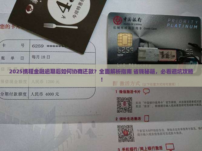 携程金融逾期后如何协商还款