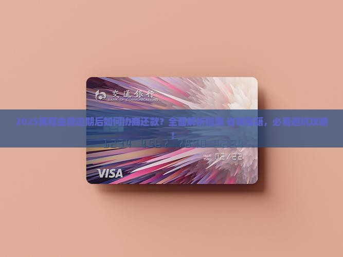 携程金融逾期后如何协商还款