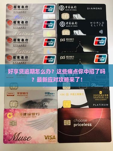 好享贷逾期如何处理