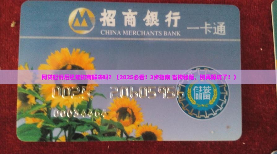 网贷起诉后还能协商解决吗