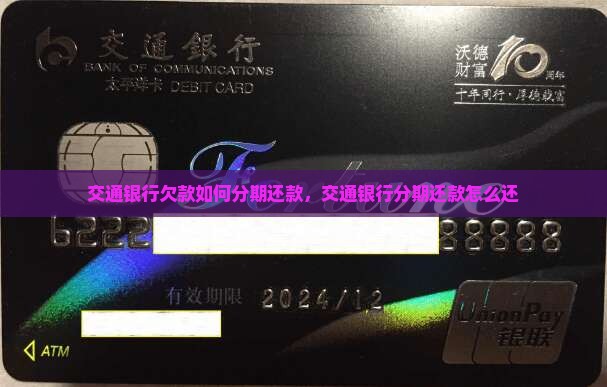 交通银行欠款如何分期还款