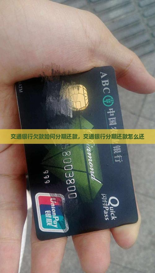 交通银行欠款如何分期还款