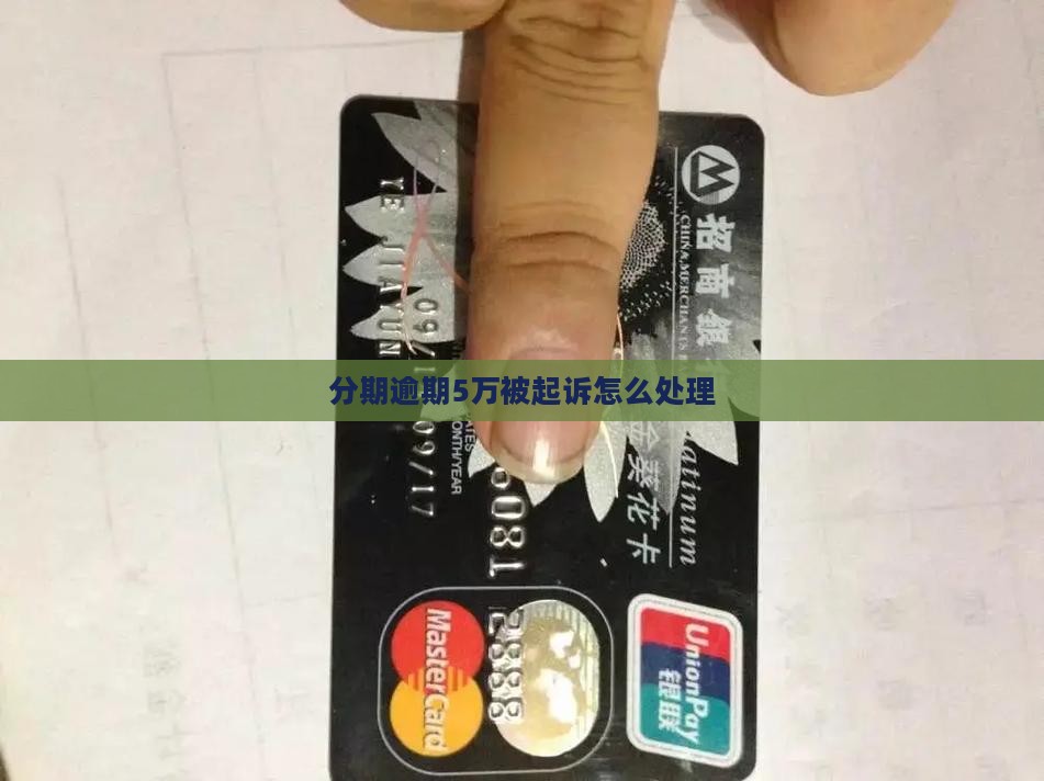 来分期逾期5万起诉怎么办