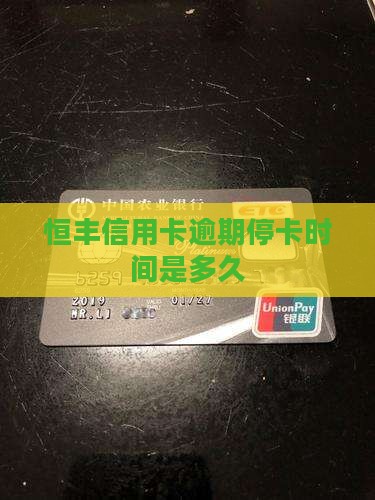 恒丰信用卡逾期停卡时间是多久