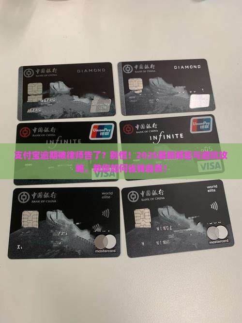 支付宝逾期被律师告了怎么处理