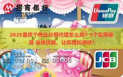 重庆个性化分期代理怎么找