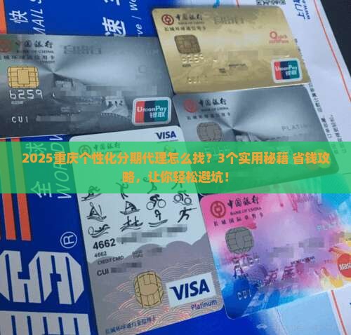 重庆个性化分期代理怎么找