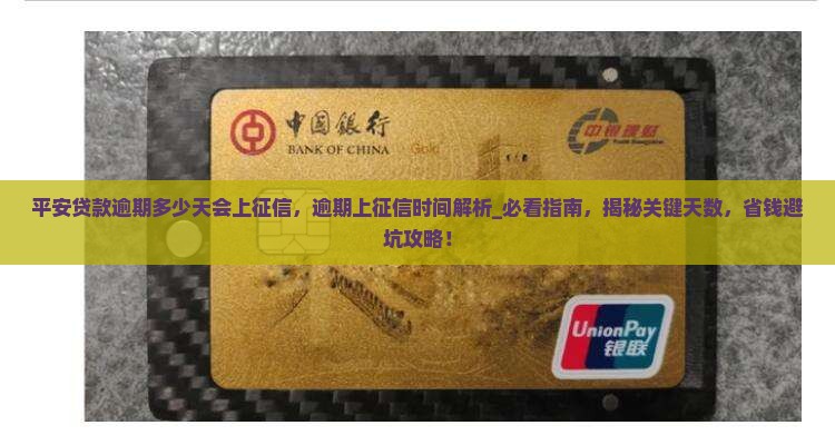 平安贷款逾期多少天会上征信