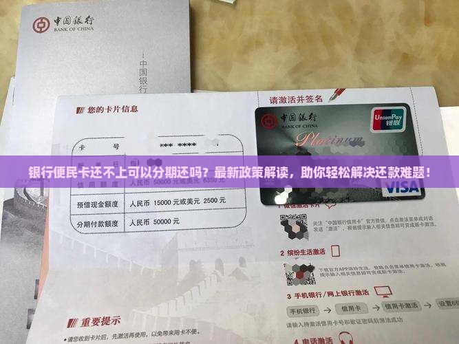 银行便民卡还不上可以分期还吗
