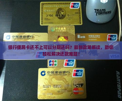 银行便民卡还不上可以分期还吗