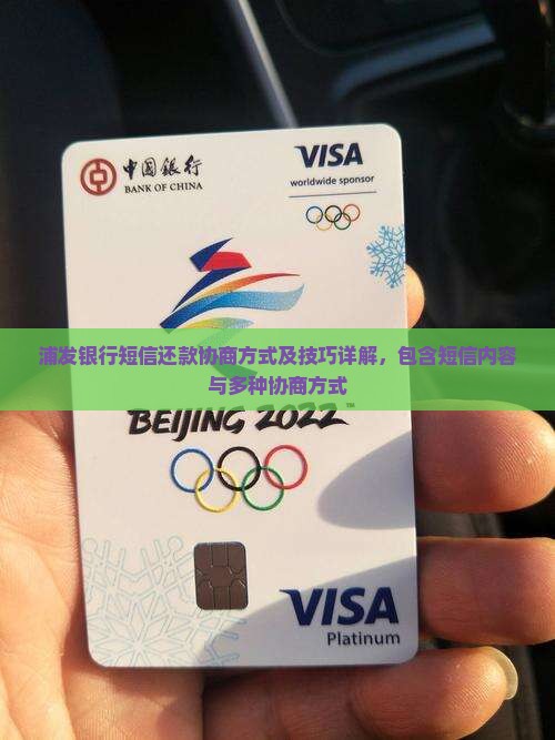 浦发银行短信还款协商方式