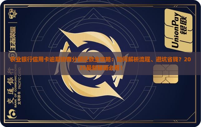农业银行信用卡逾期协商分期还款流程详解