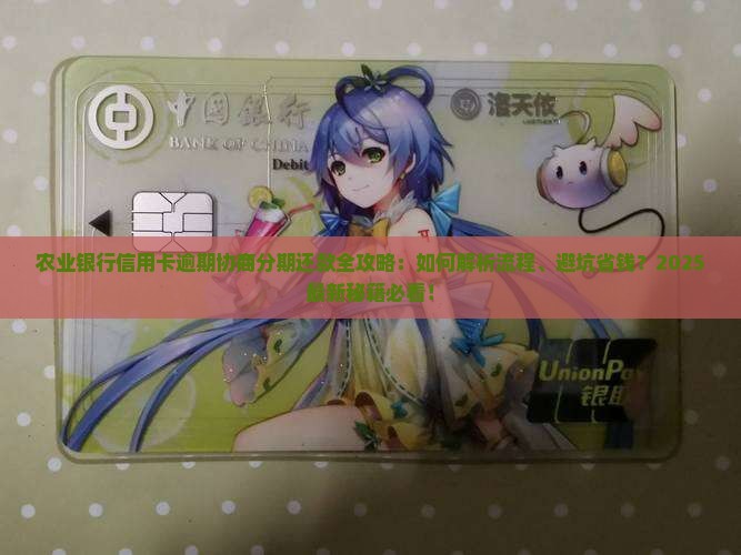 农业银行信用卡逾期协商分期还款流程详解