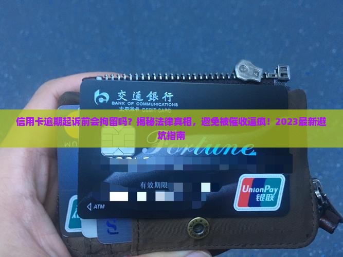 信用卡逾期起诉前会拘留吗要了解相关法律规定