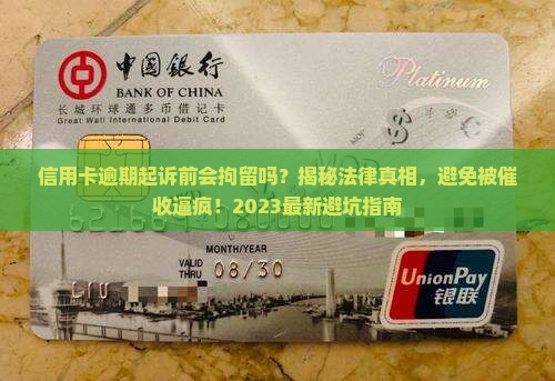 信用卡逾期起诉前会拘留吗要了解相关法律规定