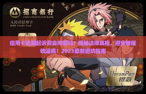 信用卡逾期起诉前会拘留吗要了解相关法律规定