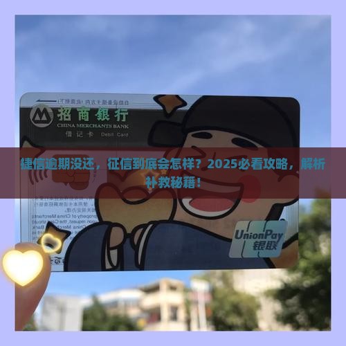 捷信没还会影响征信吗怎么办理