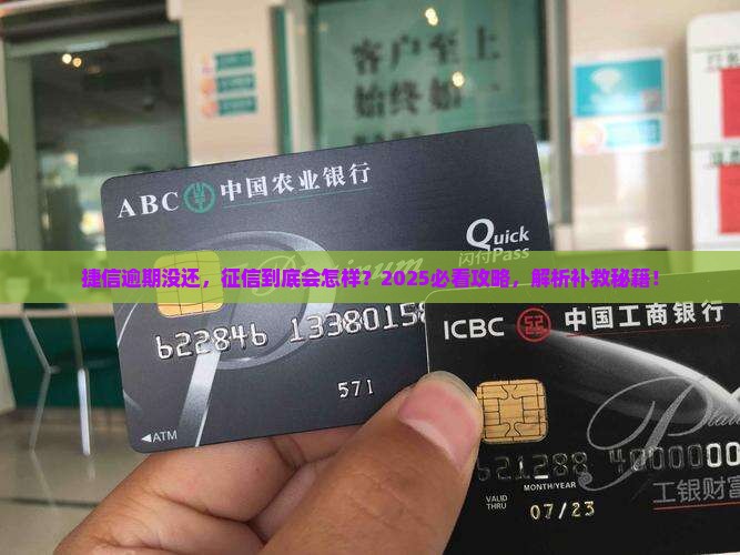 捷信没还会影响征信吗怎么办理