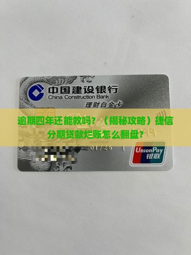 捷信分期贷款逾期四年如何处理