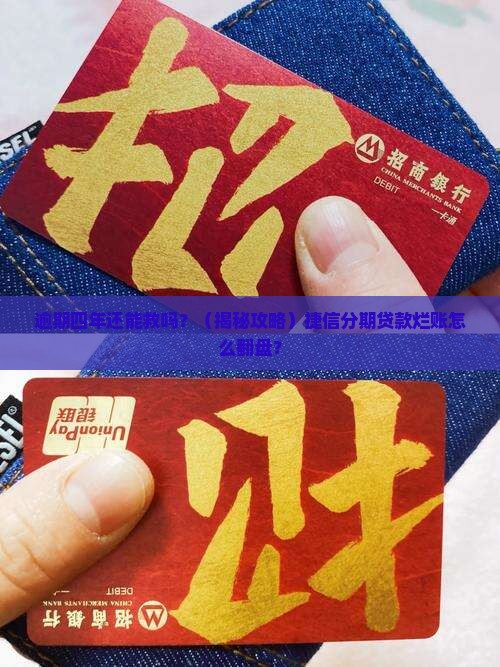 捷信分期贷款逾期四年如何处理