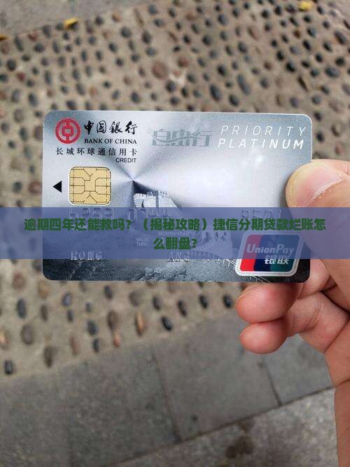 捷信分期贷款逾期四年如何处理