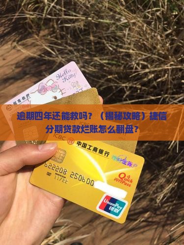 捷信分期贷款逾期四年如何处理