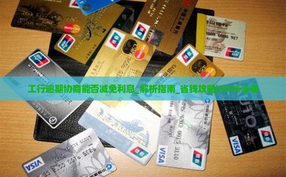 工行逾期协商能否减免利息