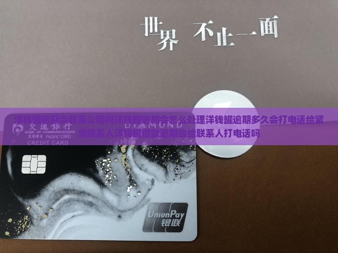 洋钱罐逾期会联系公司吗洋钱罐逾期会怎么处理