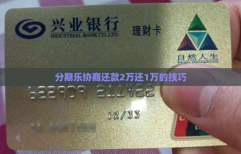 分期乐协商还款2万还1万的方法有哪些