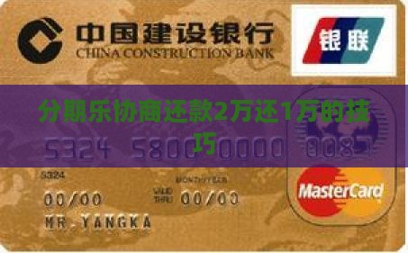 分期乐协商还款2万还1万的方法有哪些