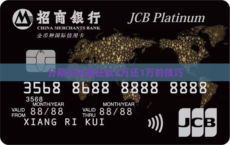 分期乐协商还款2万还1万的方法有哪些