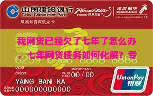 我网贷已经欠了七年了怎么办