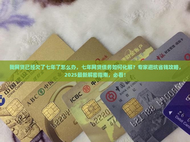 我网贷已经欠了七年了怎么办