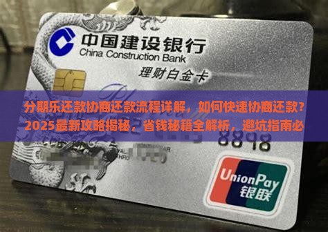 分期乐还款协商还款流程详解