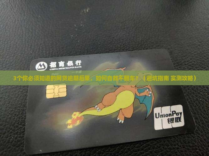 网贷逾期会有哪些后果及如何应对