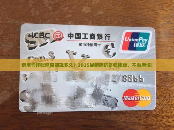 信用卡挂账停息最长多久 信用卡挂账停息最长多久
