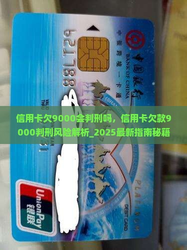 信用卡欠9000会判刑吗